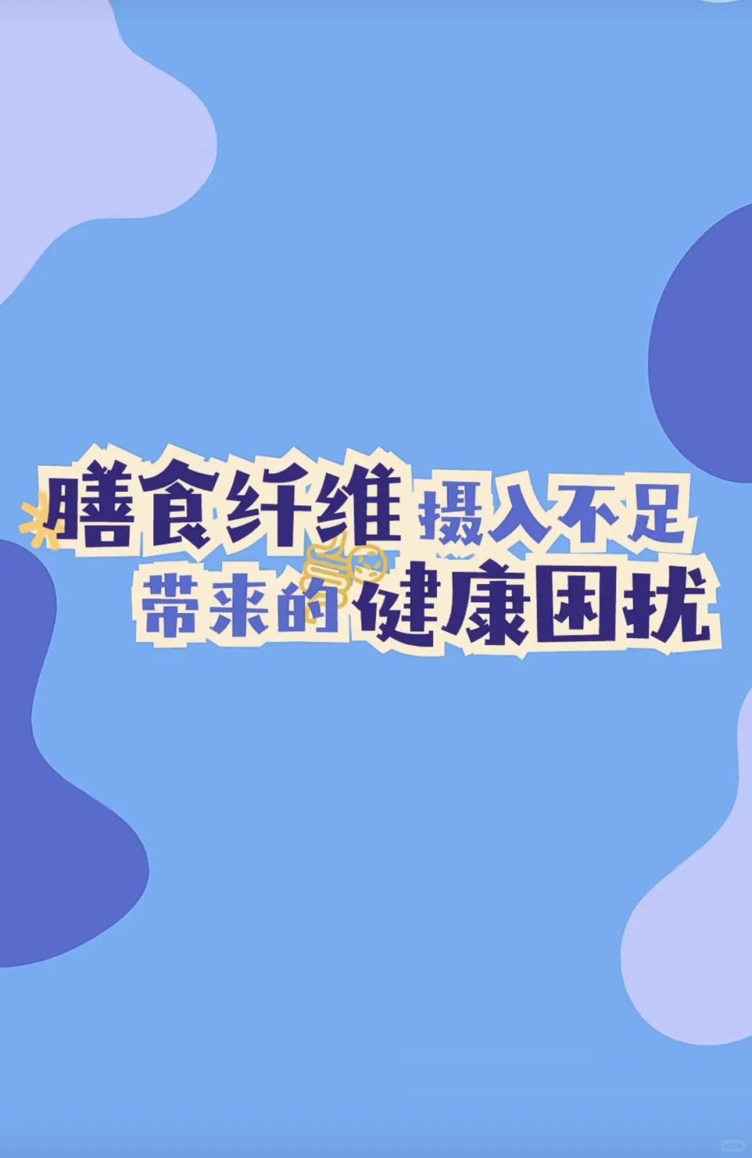 ?肠道不畅快？膳食纤维来助力！?