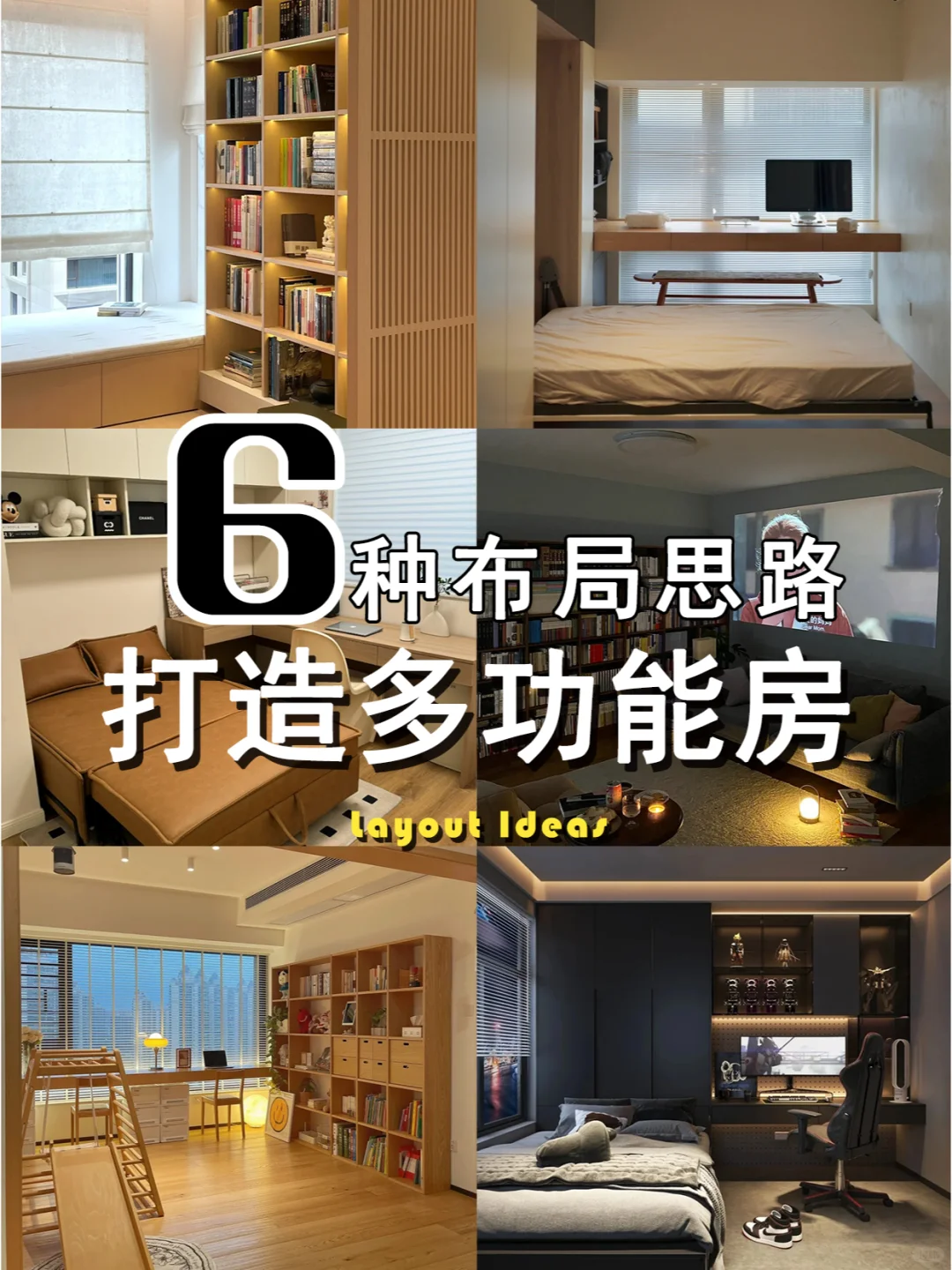 颜值和实用并存❗多功能房6种布局思路?