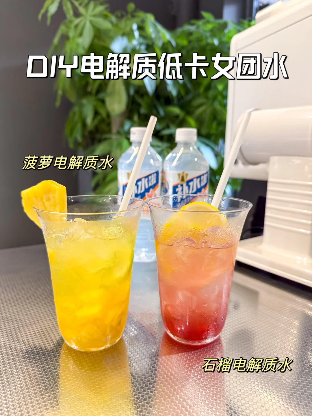 自制低卡女团水｜电解质水多巴胺特调