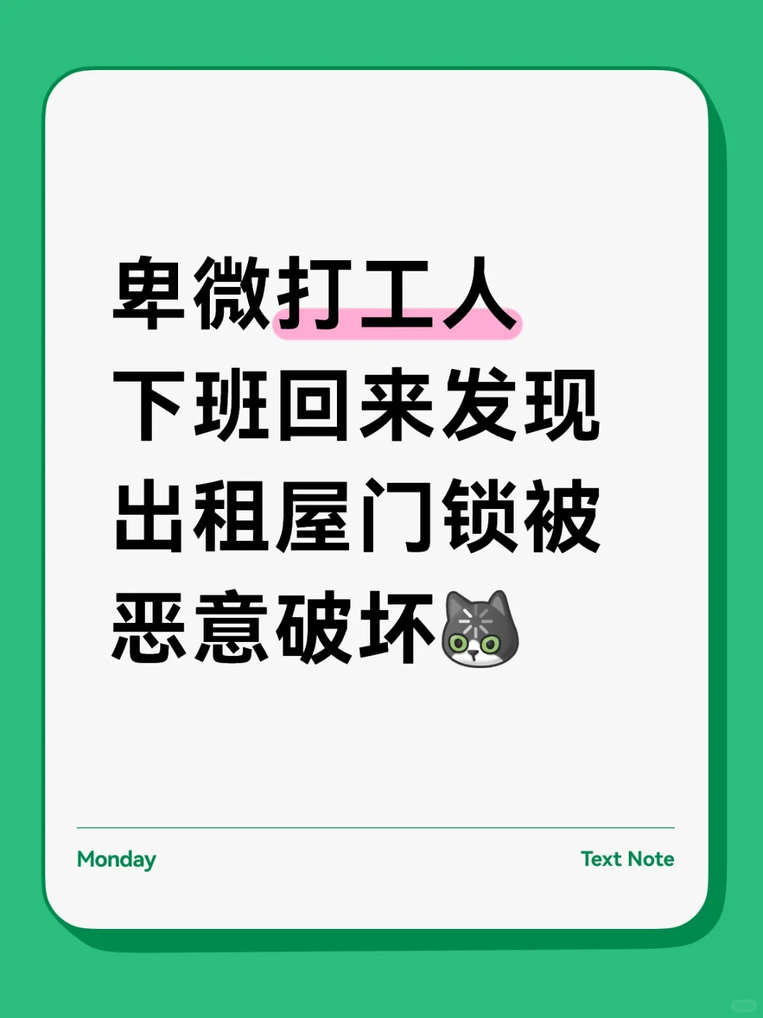 下班回来发现出租屋门锁被恶意破坏