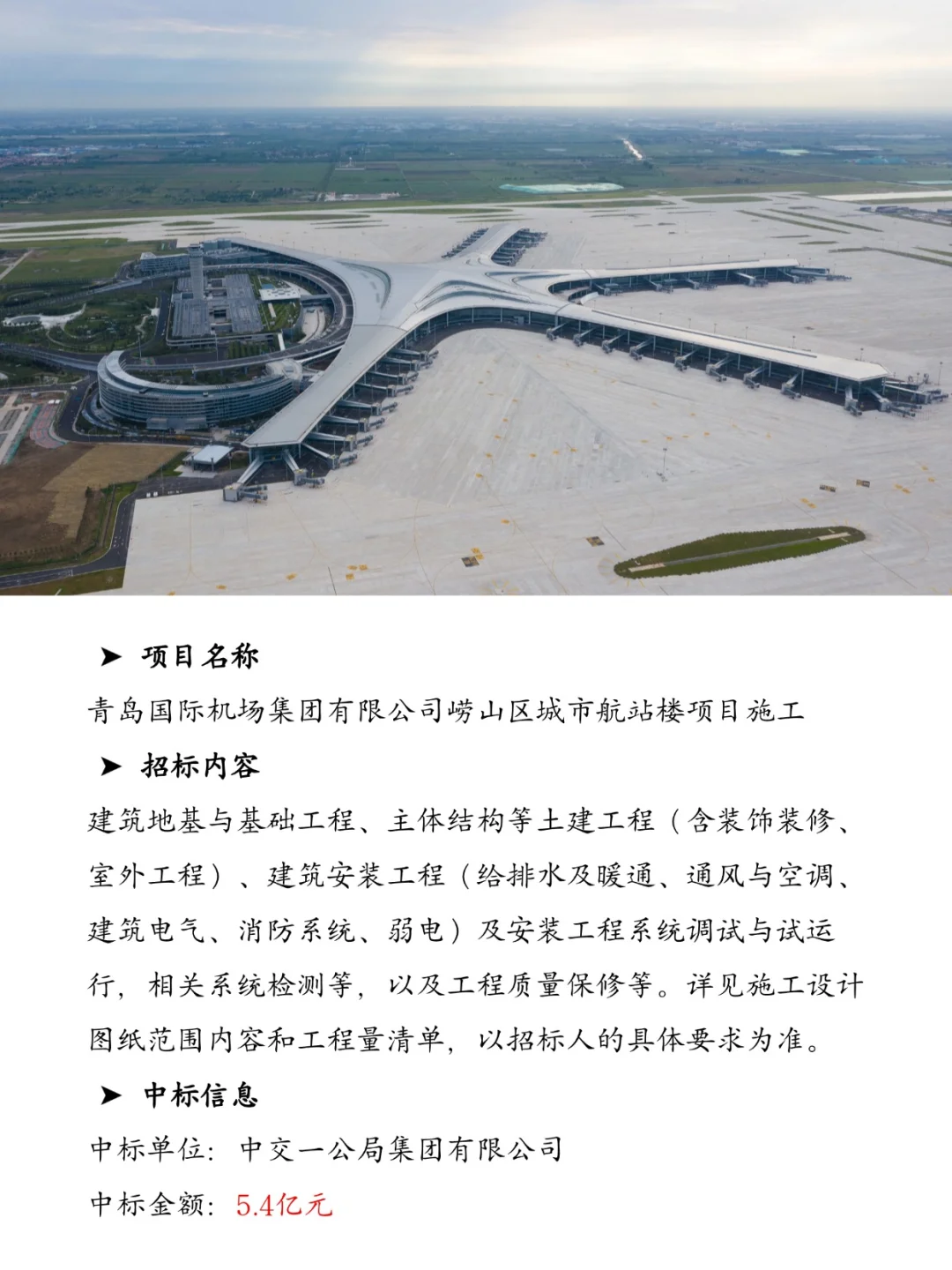 5.4亿!中交一公局在青岛中标机场项目