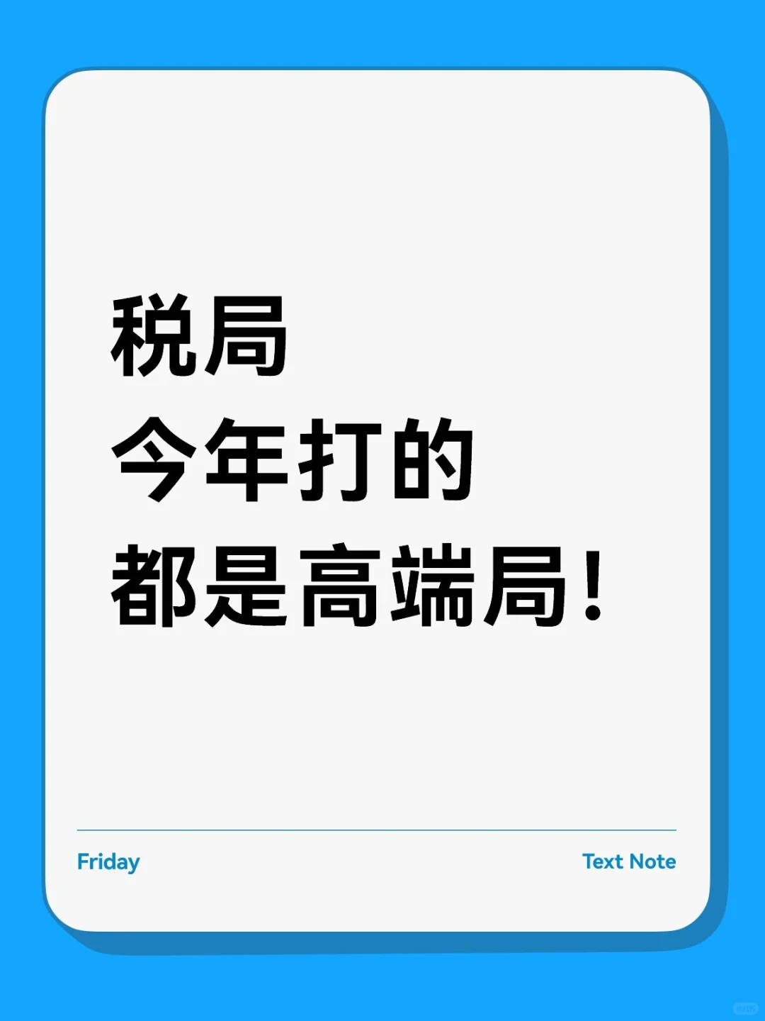 税局今年打的都是高端局!