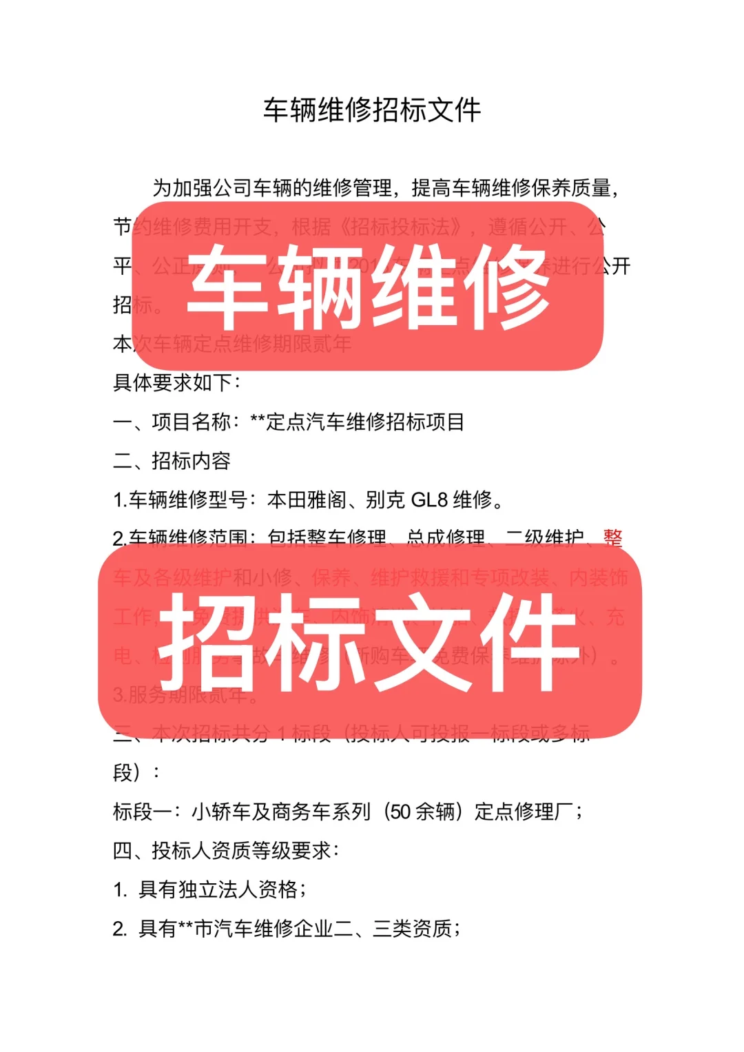 车辆维修招标文件