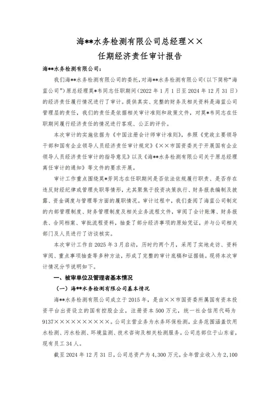 【审计报告模板-经济责任审计】-水务