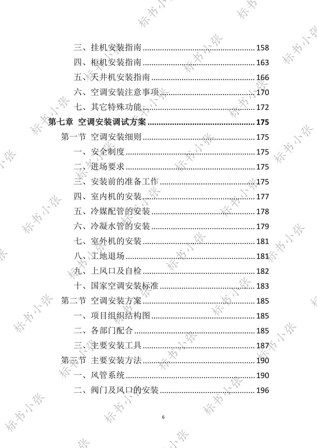 高分中标《空调采购服务投标方案》394页
