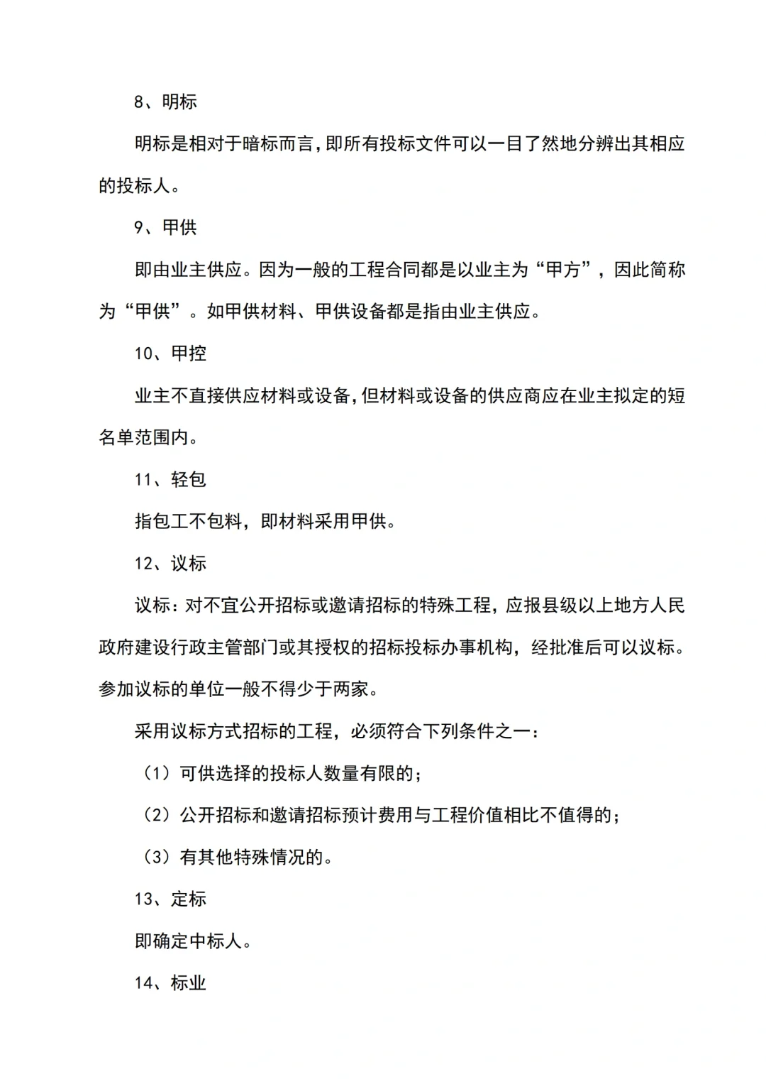 招投标最常见的55个行业术语