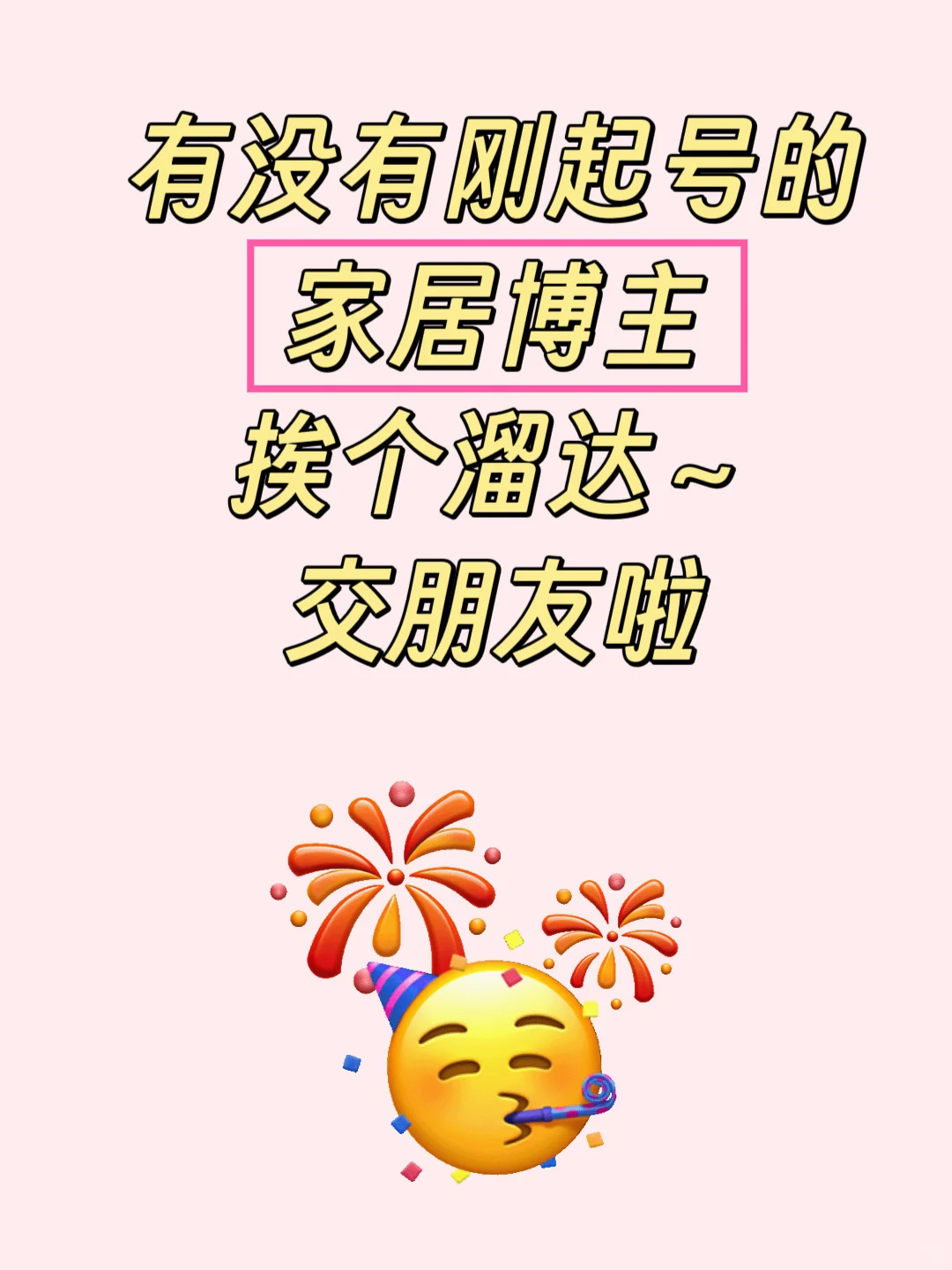 有刚起的家居博主吗交朋友～