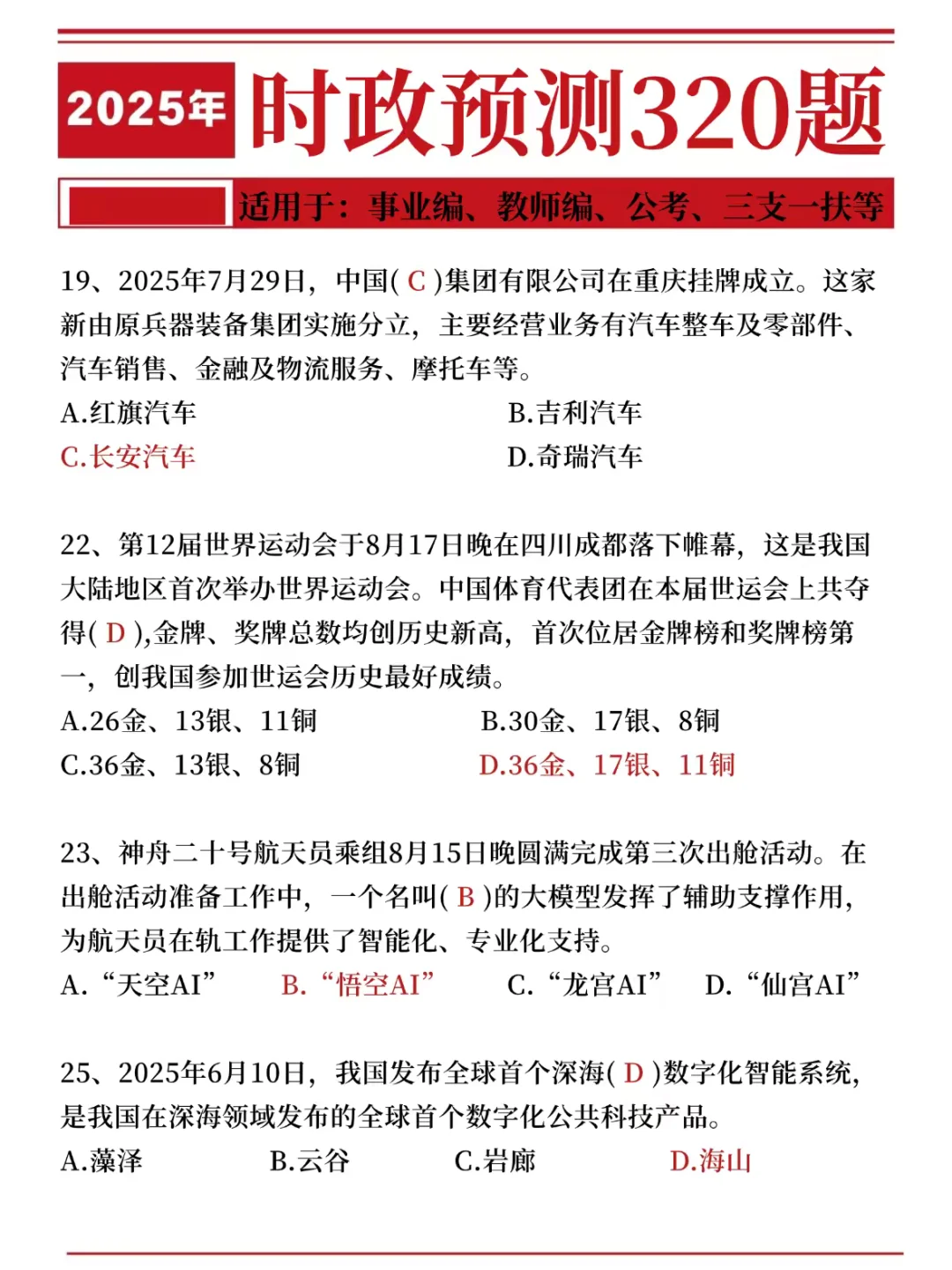 25事业单位时政预测320题，考试就从里抽！