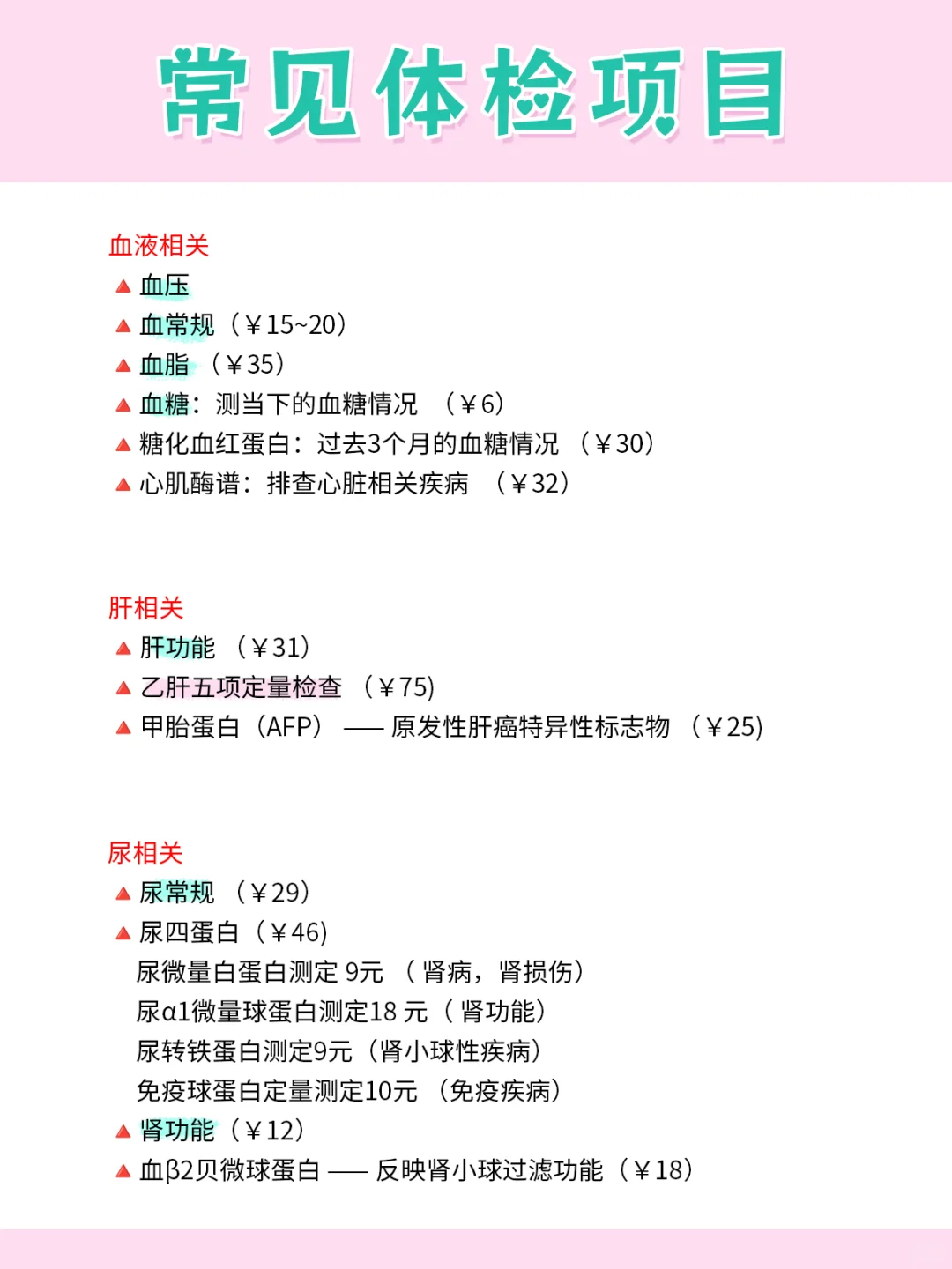 ?常规体检项目必做清单，附价格参考