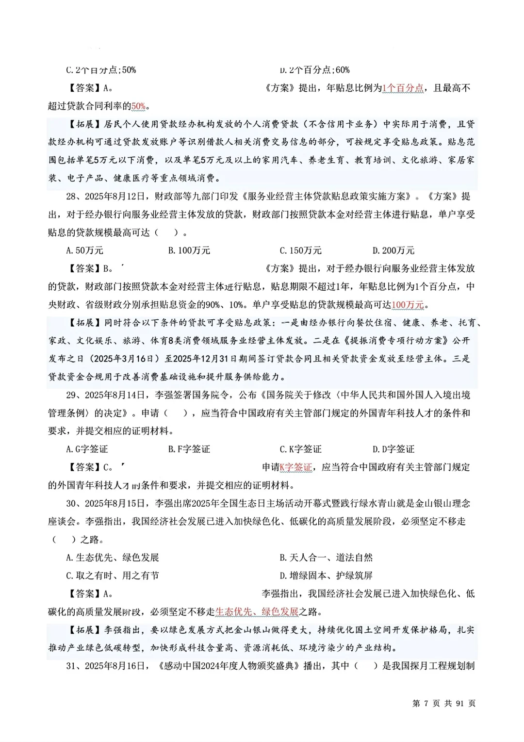时政押题320题更新至10月初！?