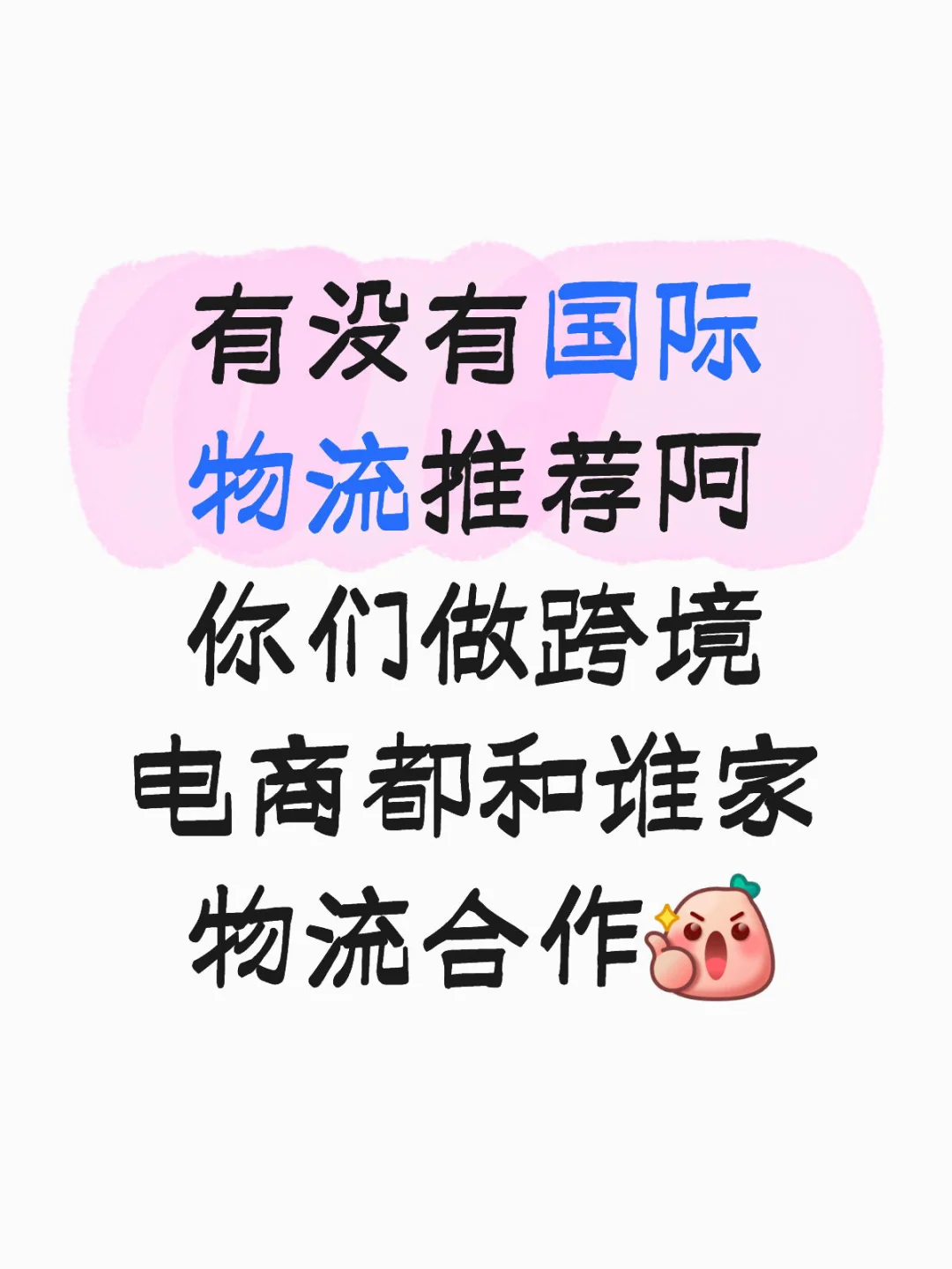 想做跨境电商 有没有物流推荐阿