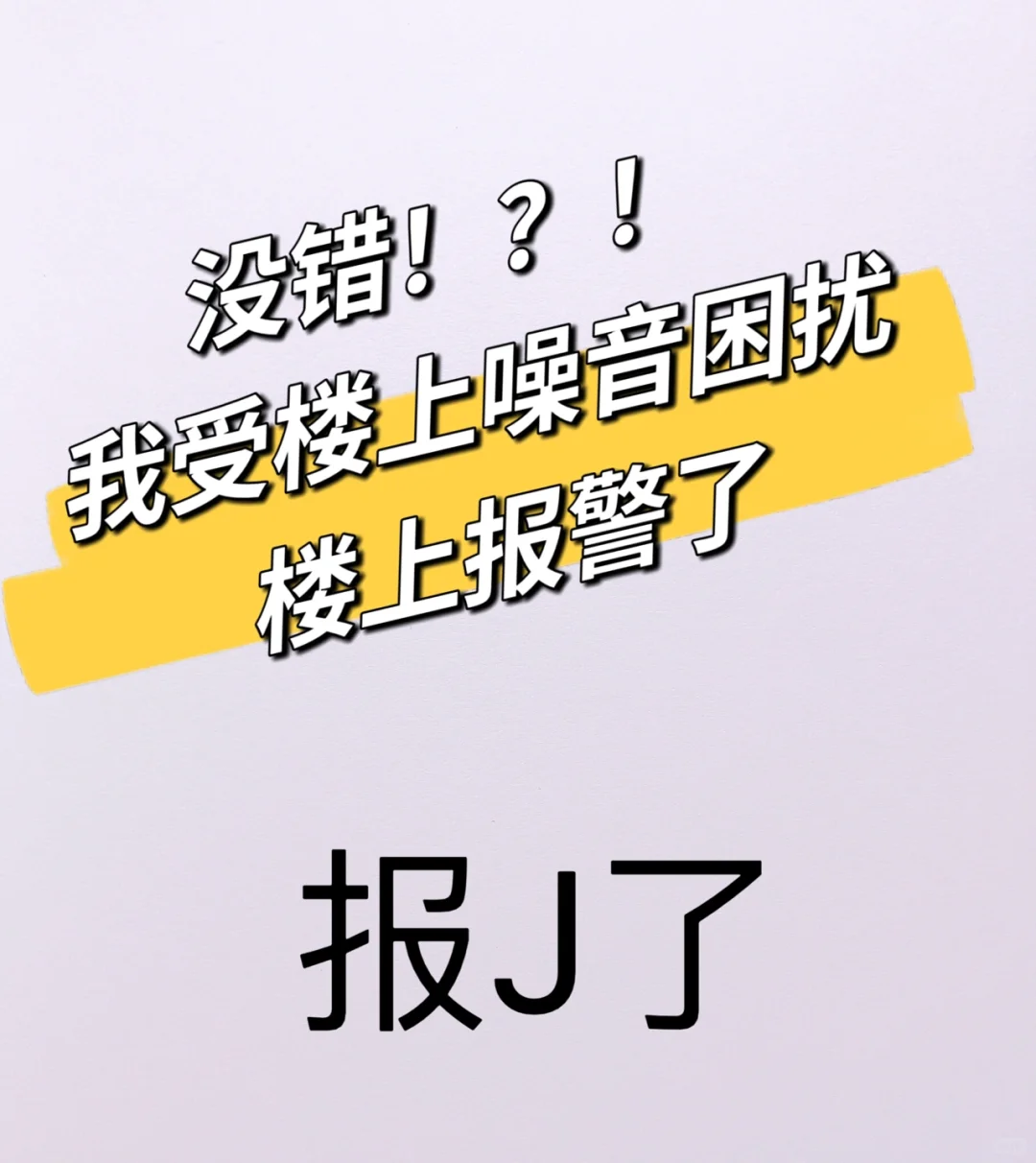 我拒绝道歉，楼上报警了