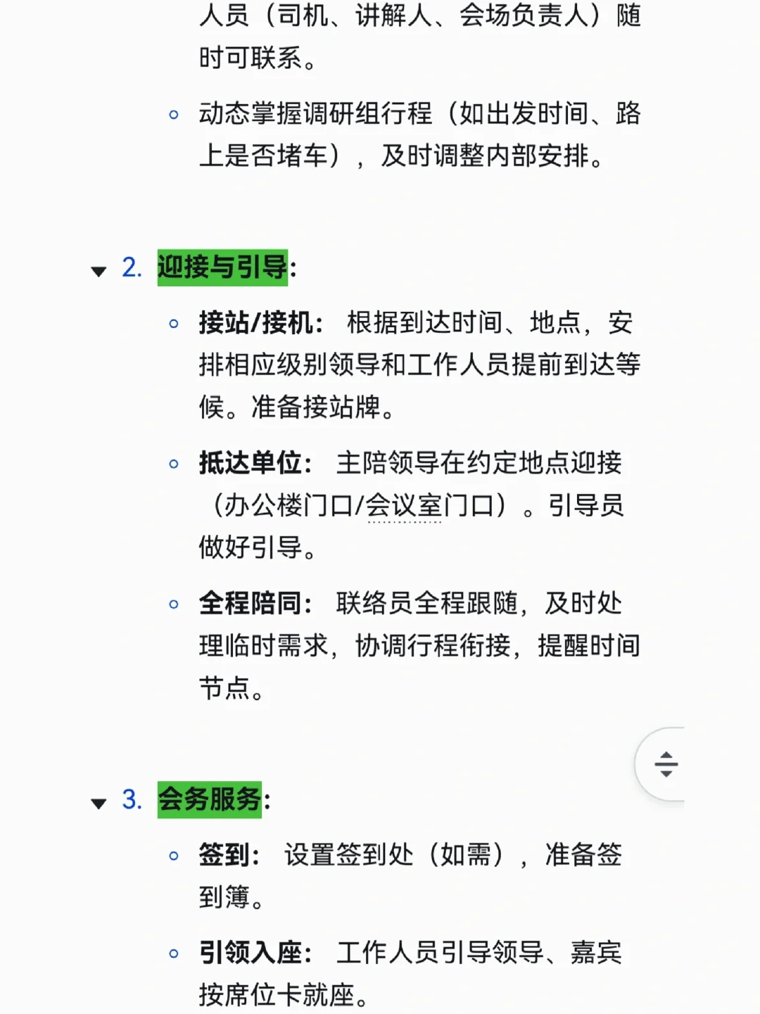 办公室主任迎接上级调研事项清单,太全了!