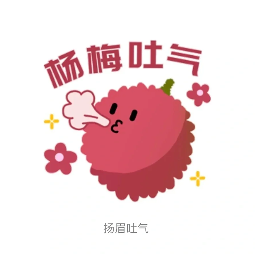 戳芯！萌化你的“食物本草”表情包