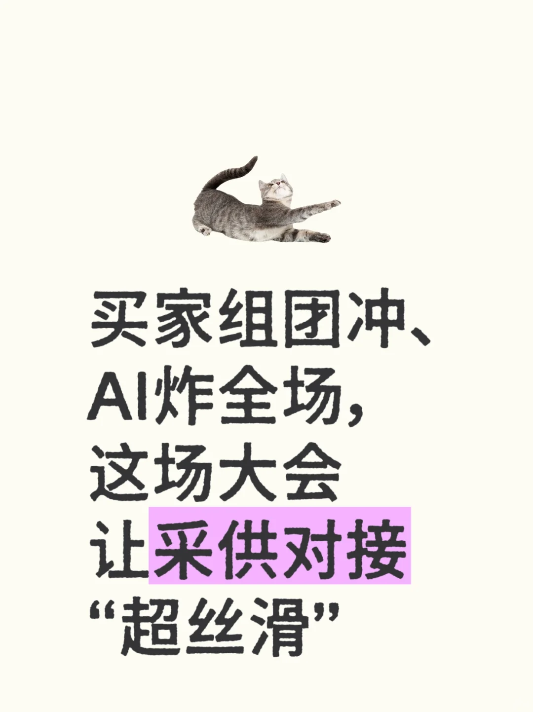 买家组团冲、AI炸全场，这场大会让采供对接