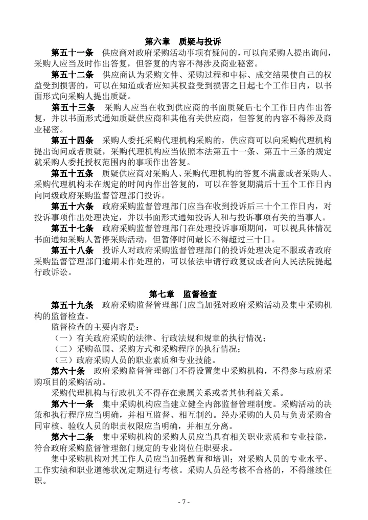 政府采购有关法律规章政策汇编（2021年版）