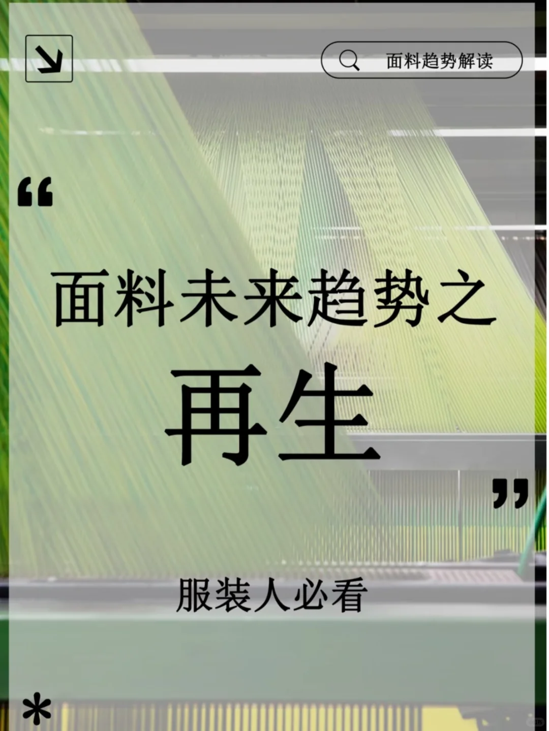♻️再生面料 关于废弃塑料瓶的另一种可能