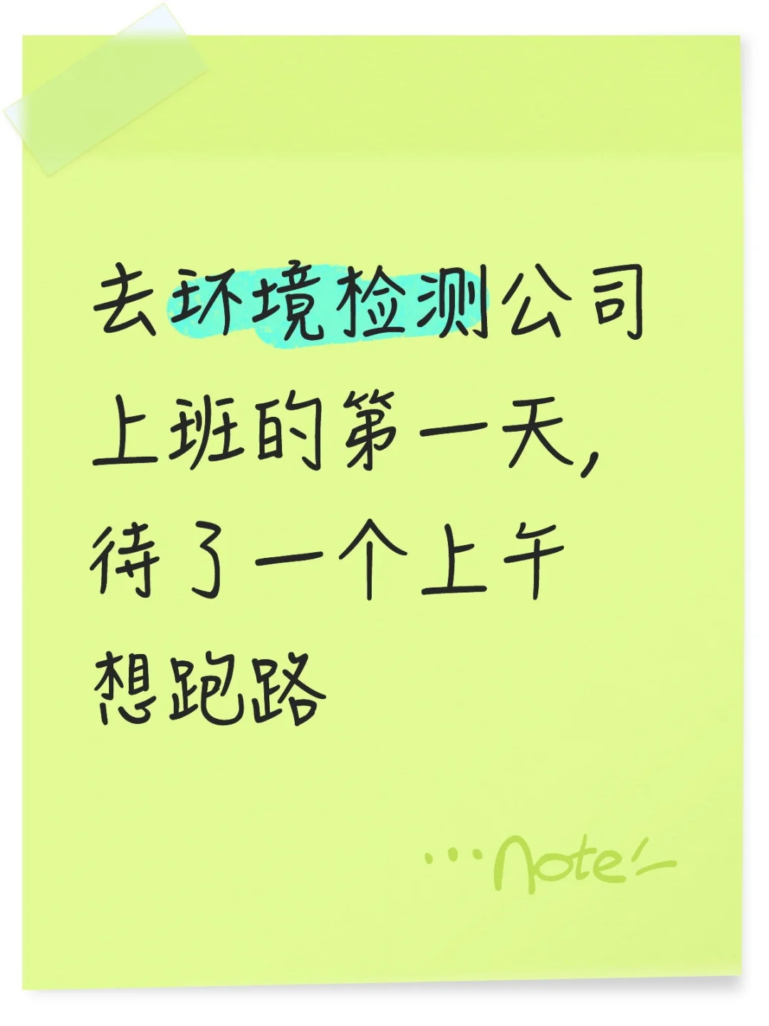 去环境检测公司上班的第一天
