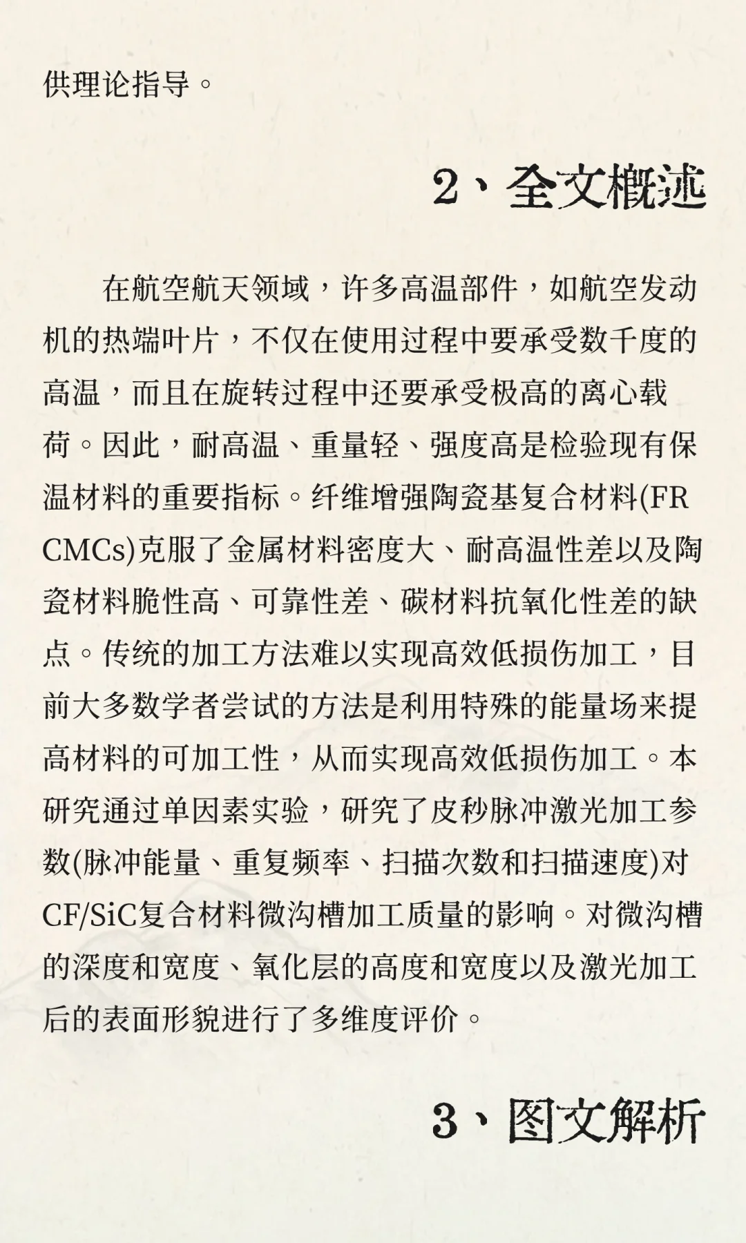 超快激光加工CF/SiC陶瓷基复合材料微槽的表