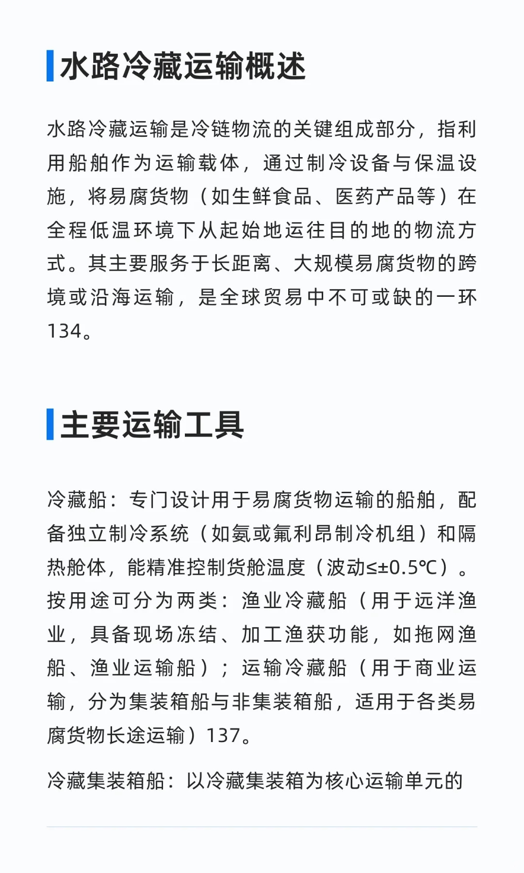 水路冷藏运输