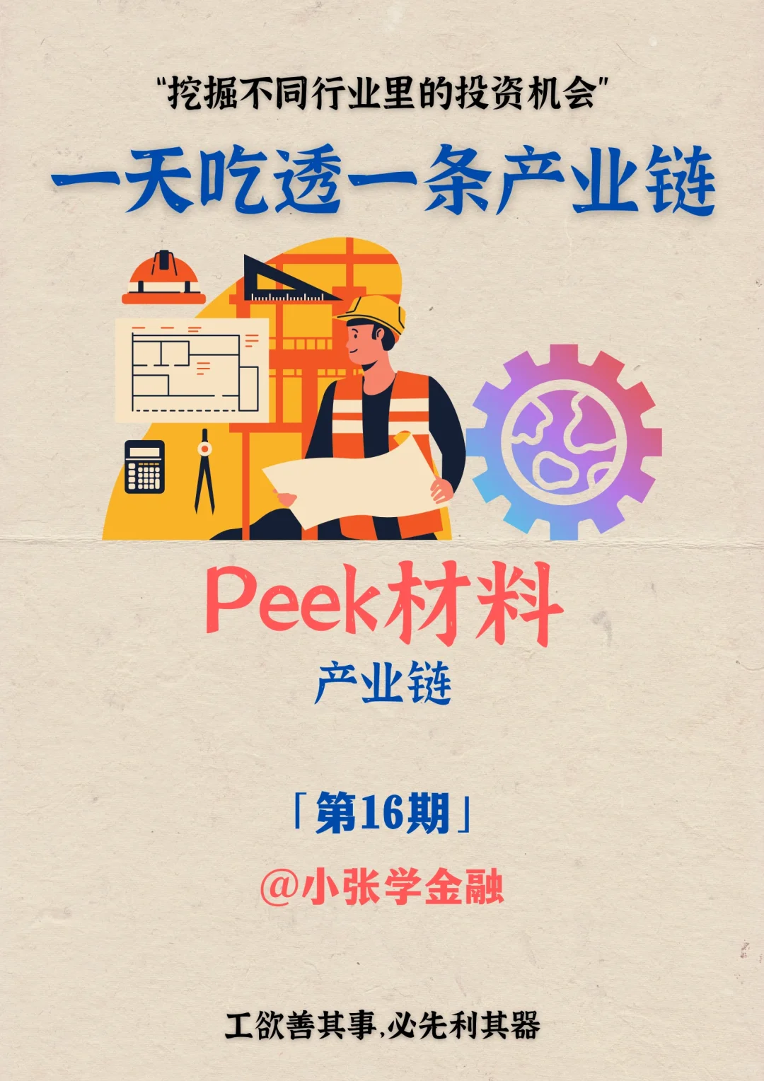 一天吃透一条产业链：No.16 Peek材料产业链