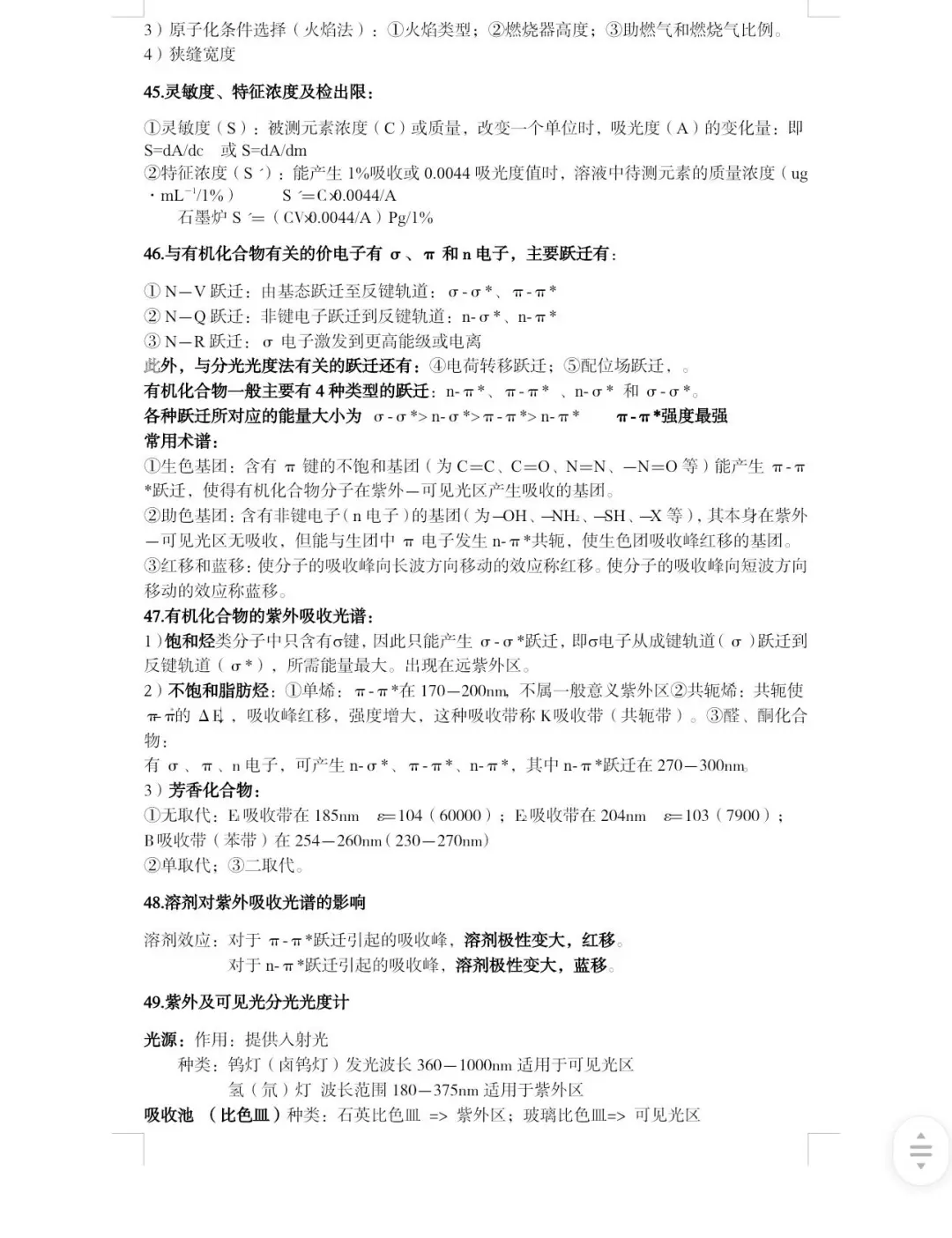 仪器分析重点整理