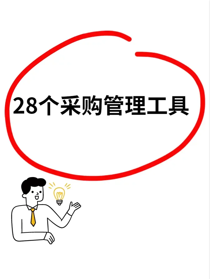28个常用的采购管理工具
