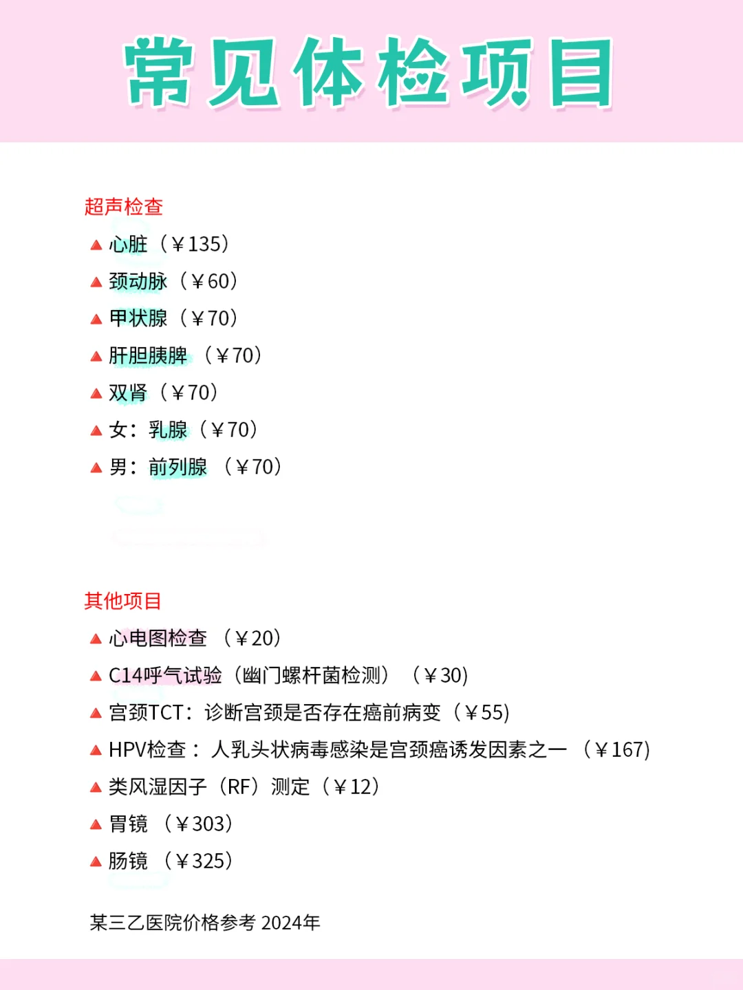 ?常规体检项目必做清单，附价格参考
