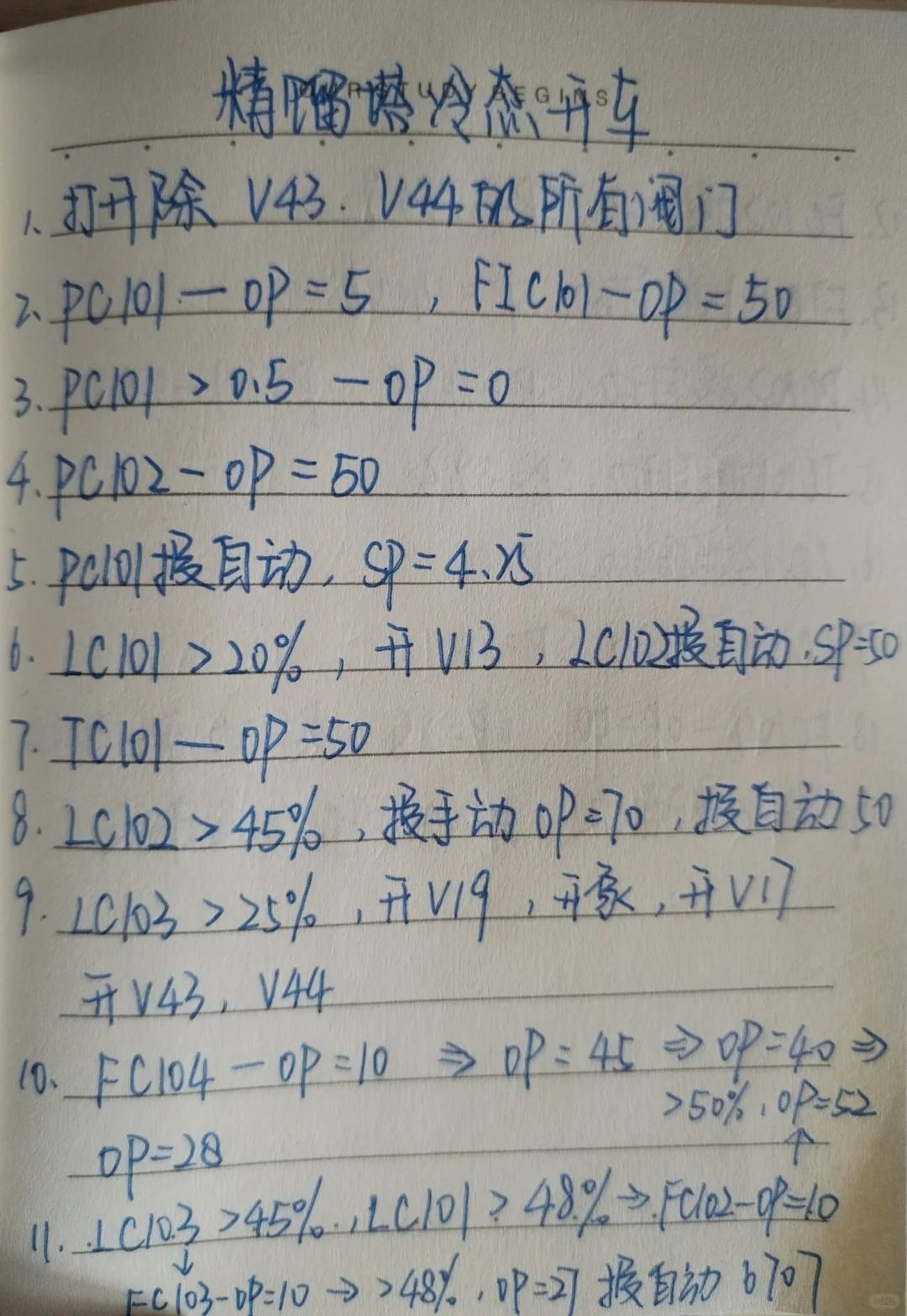 精馏塔冷态开车