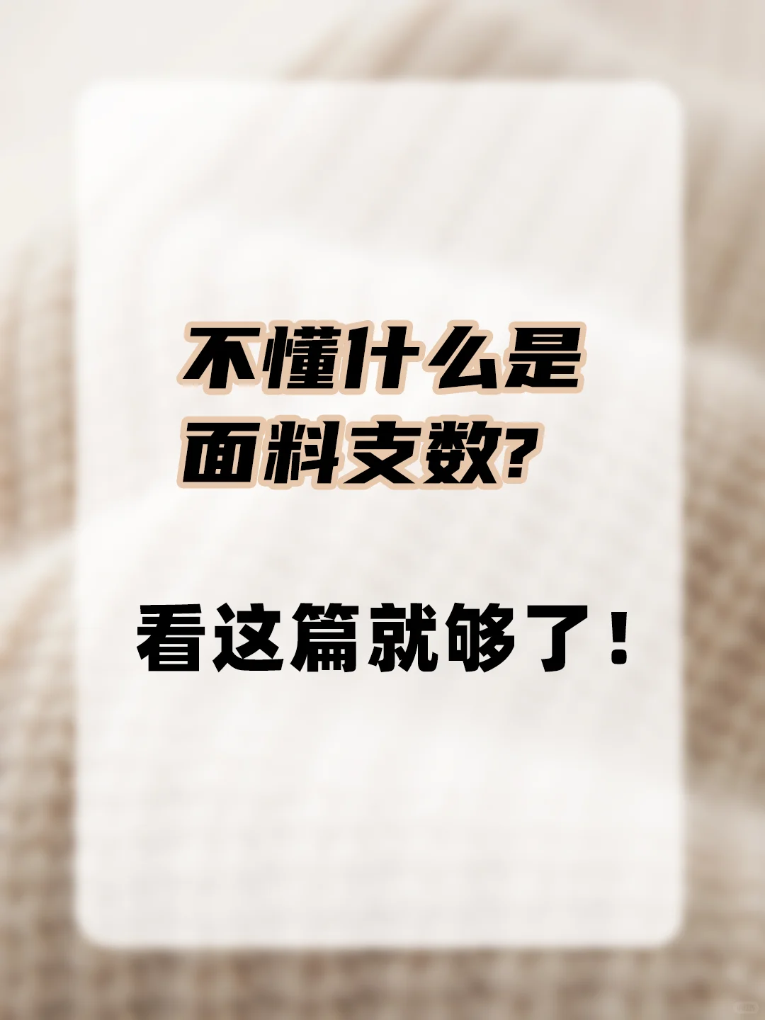 不懂什么是面料支数?看这篇就够了!