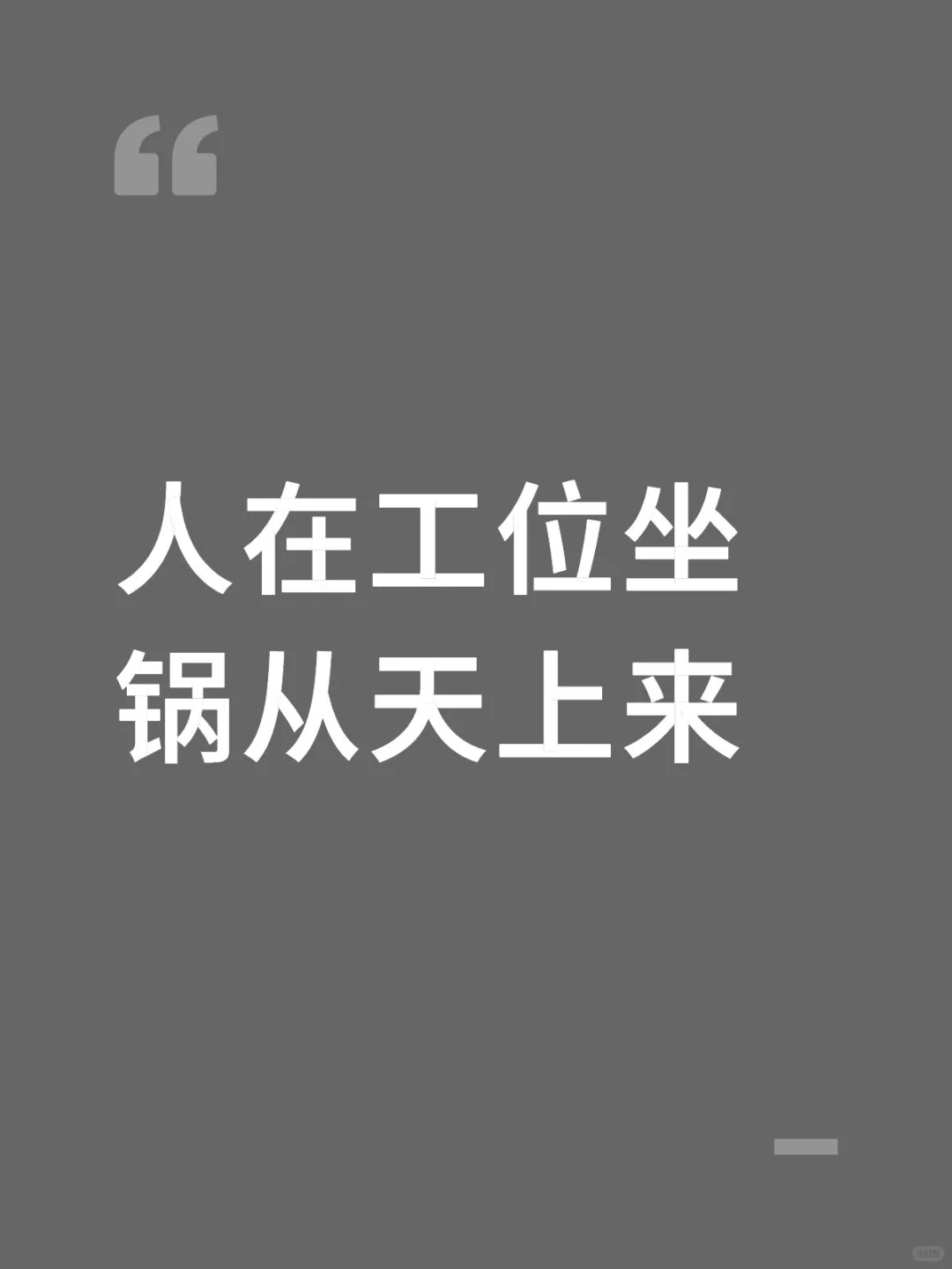 人在工位淦标书,锅从天上来