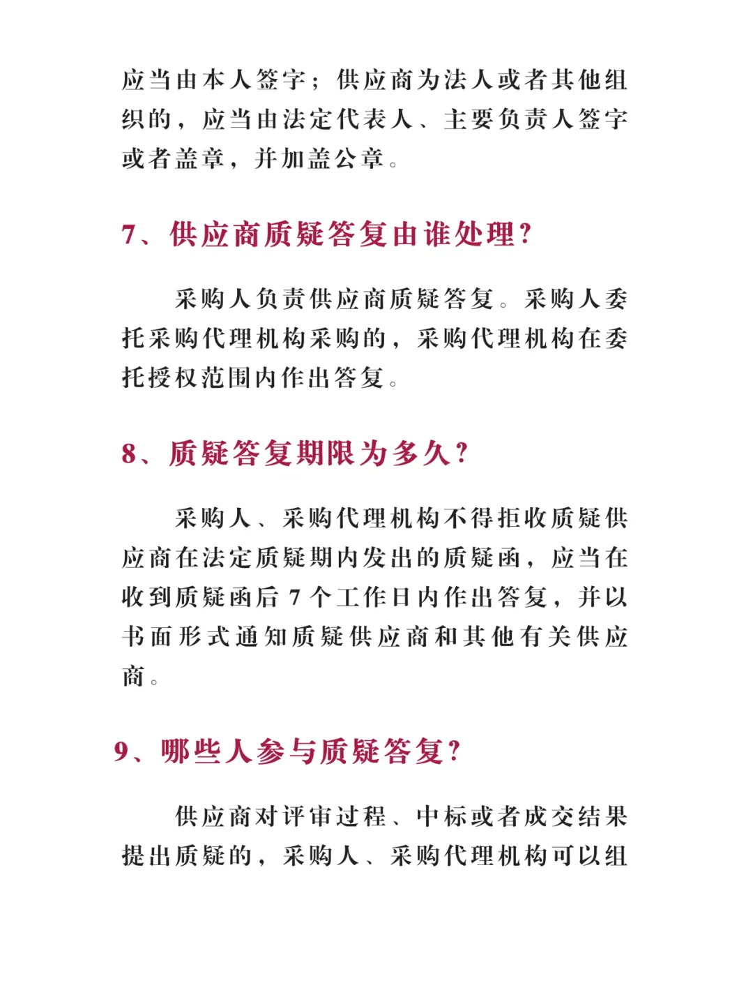关于招投标质疑11问，最全答疑！