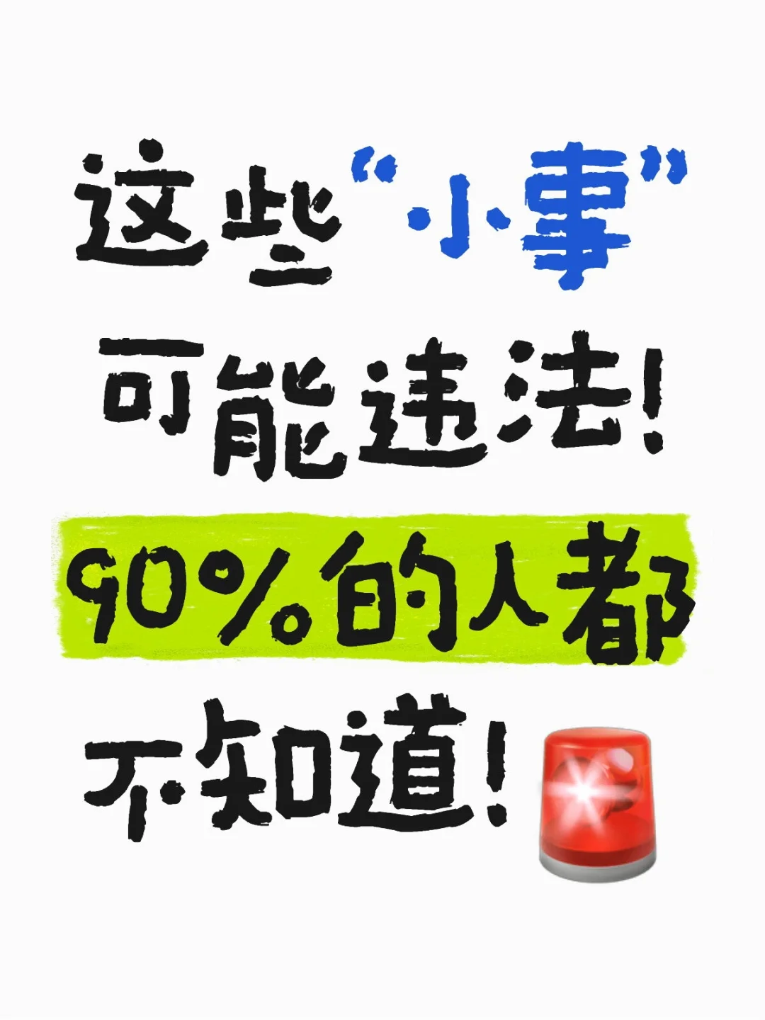这些“小事”可能违法！90%的人都不知道！