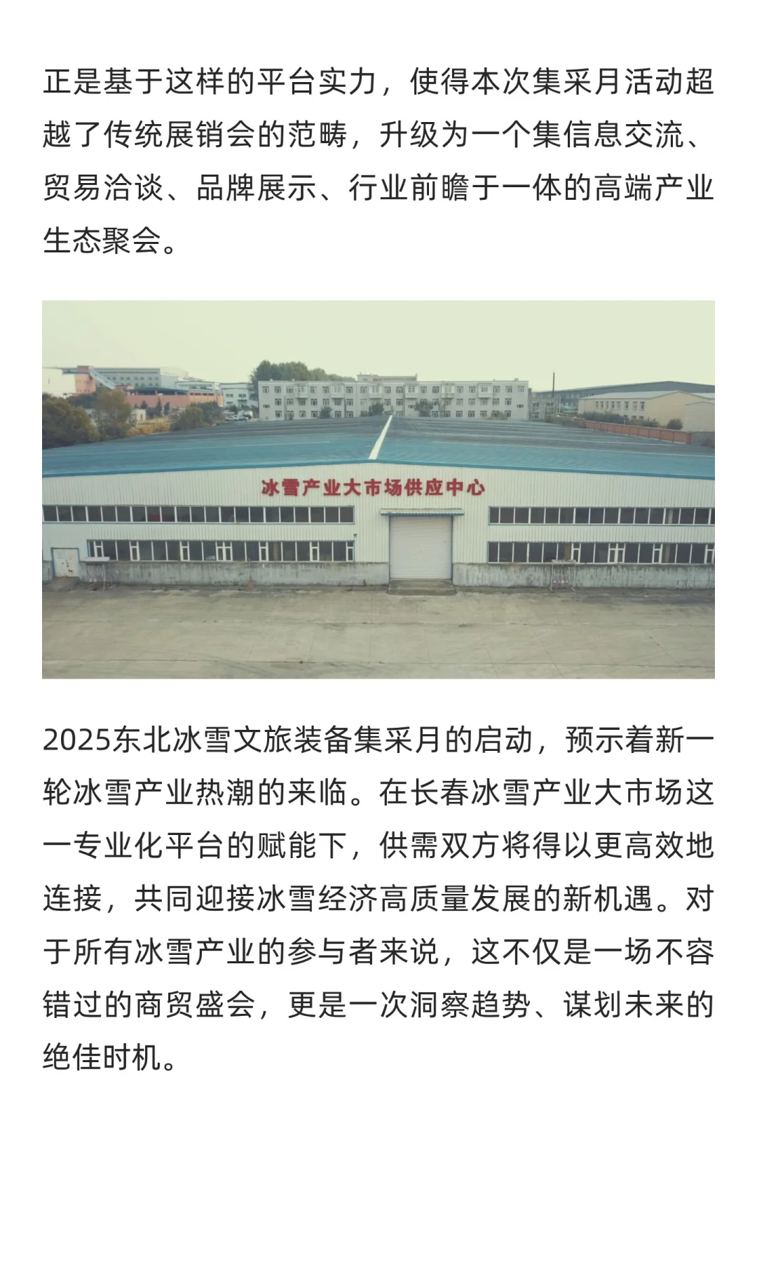 2025东北冰雪文旅装备集采月在长春启动