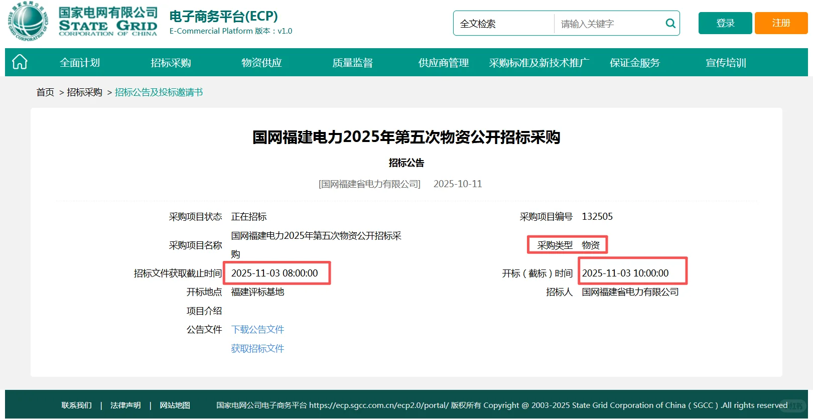 速看！国网新出项目：物资类服务类
