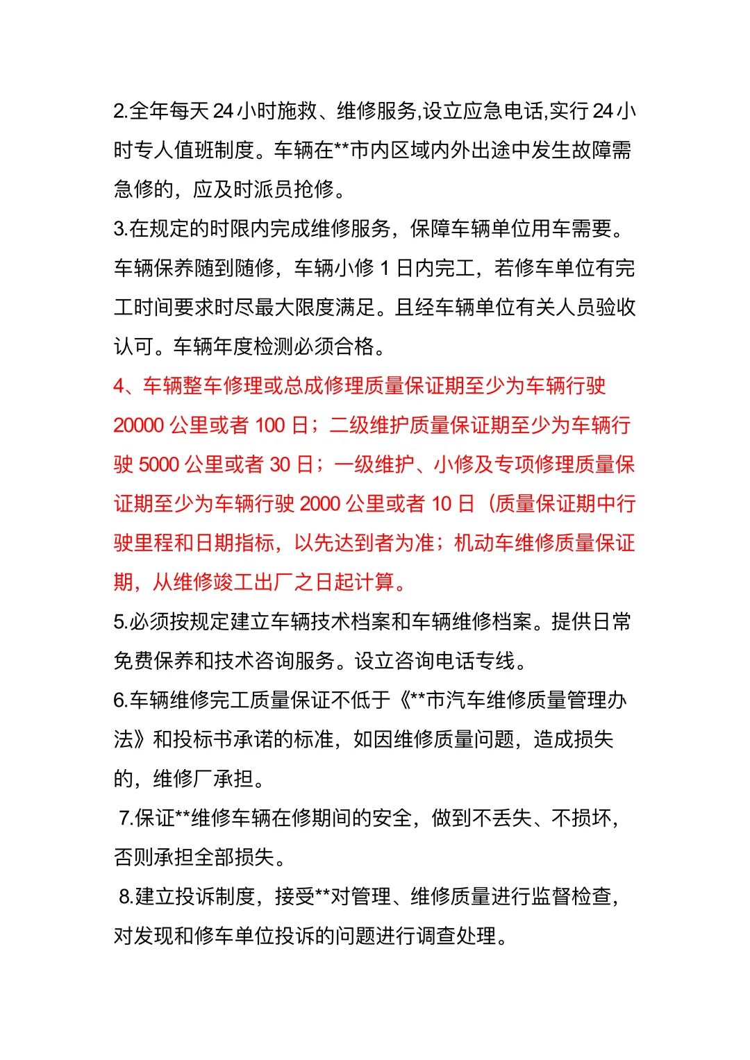 车辆维修招标文件