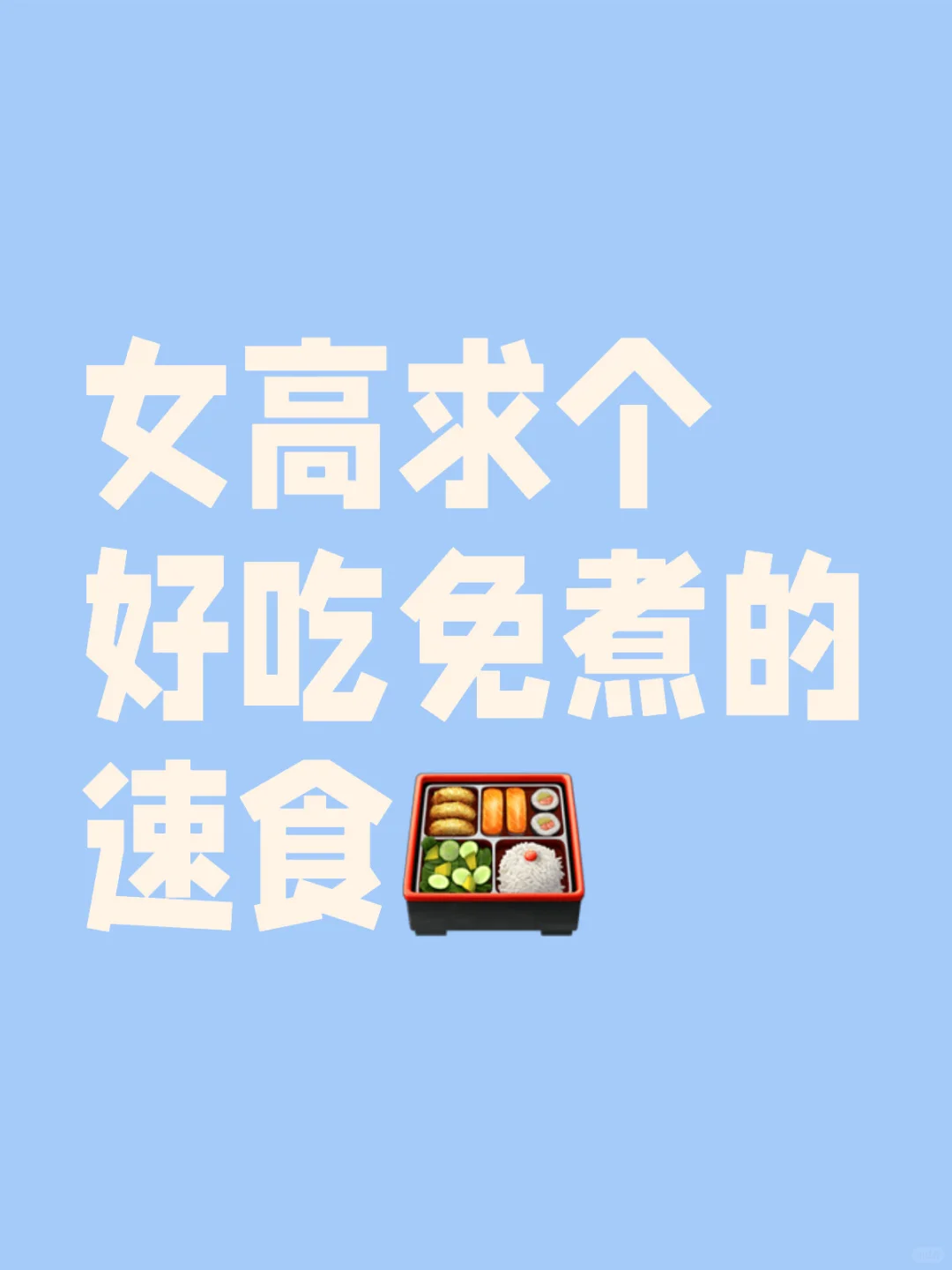 我要好吃免煮的速食!!!