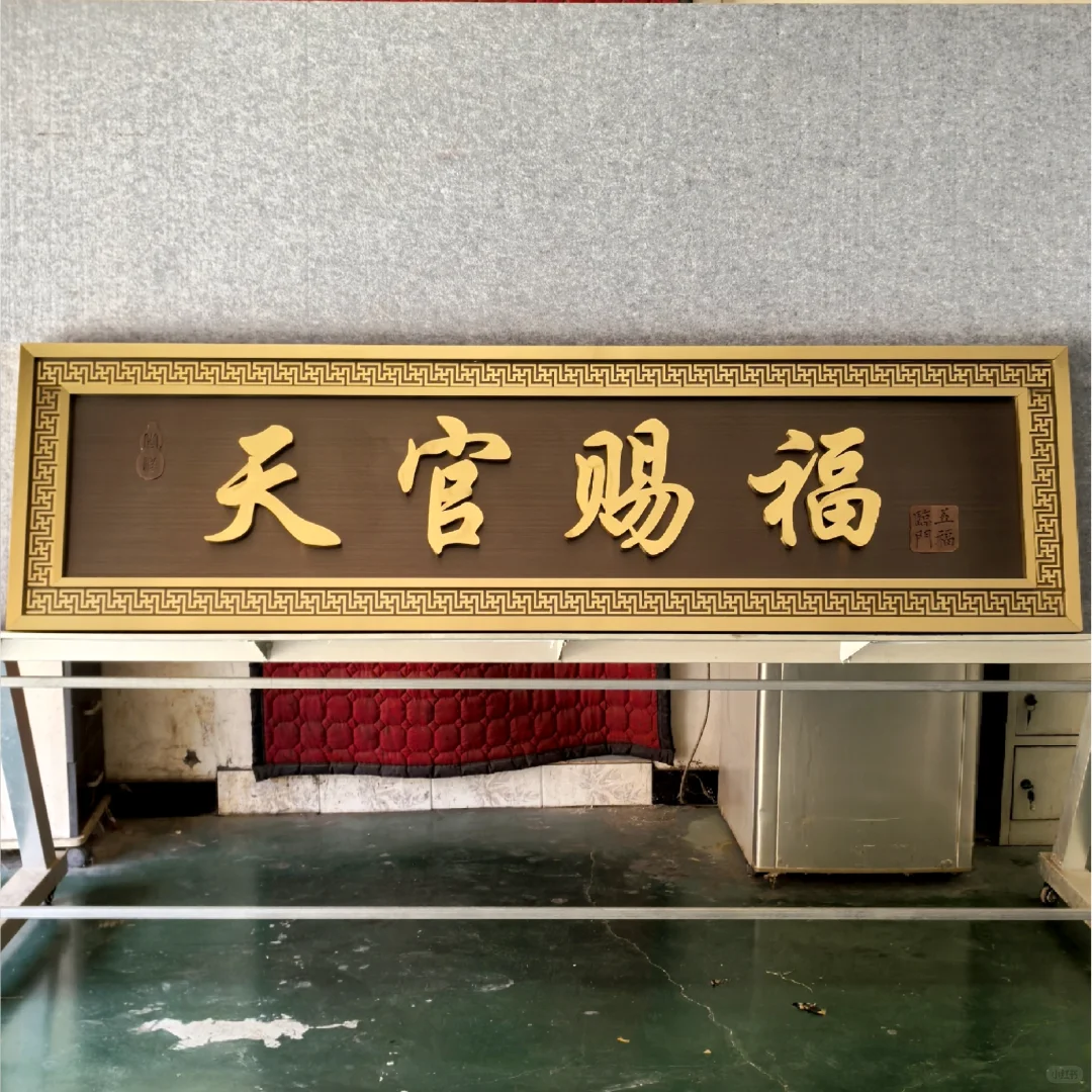 仿古铜门匾|把烟火气,焊上一层岁月鎏金