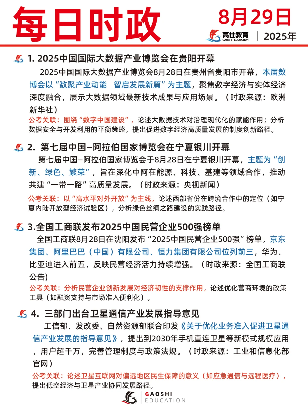 每日时政 2025年8月29日