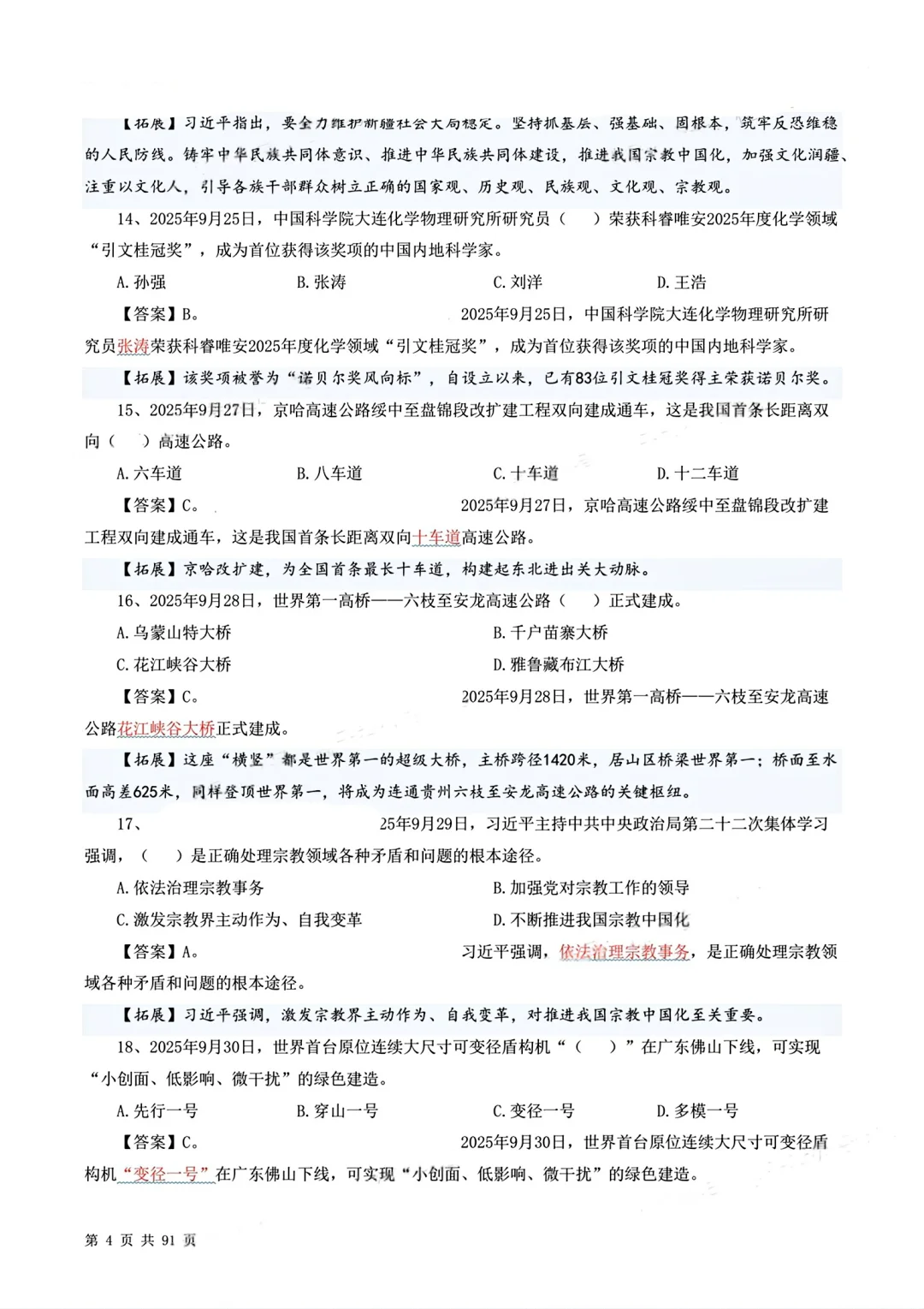 时政押题320题更新至10月初！?