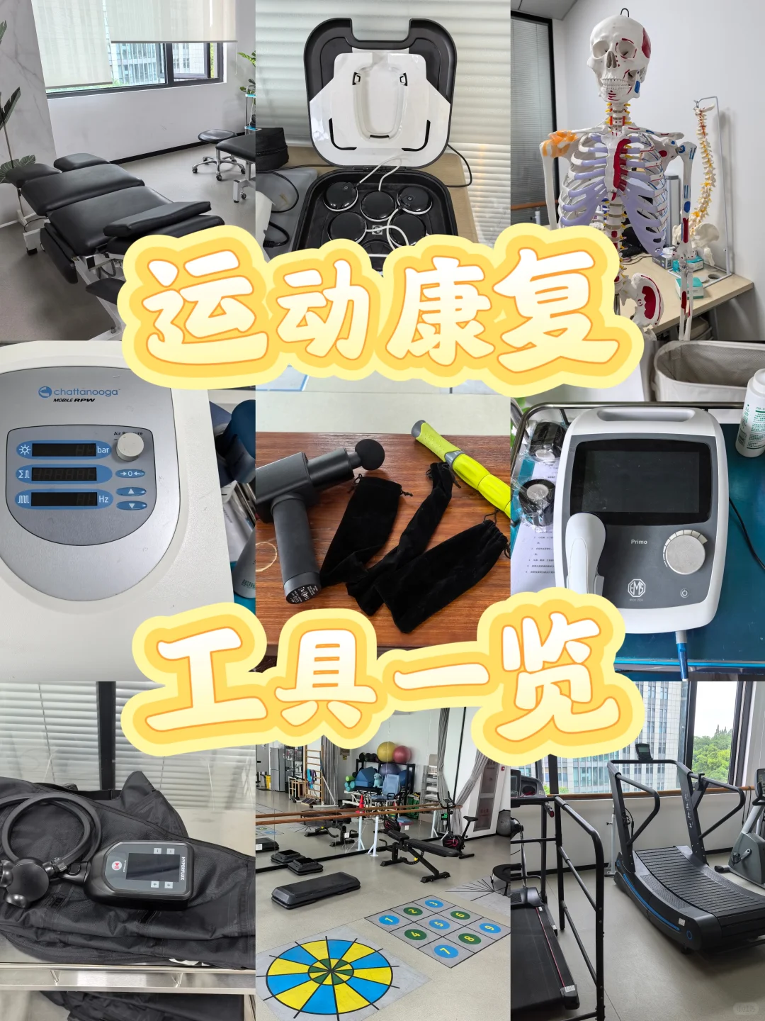 介绍一下运动康复的营业工具