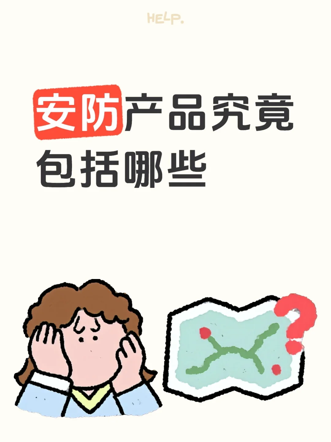 安防产品究竟有哪些