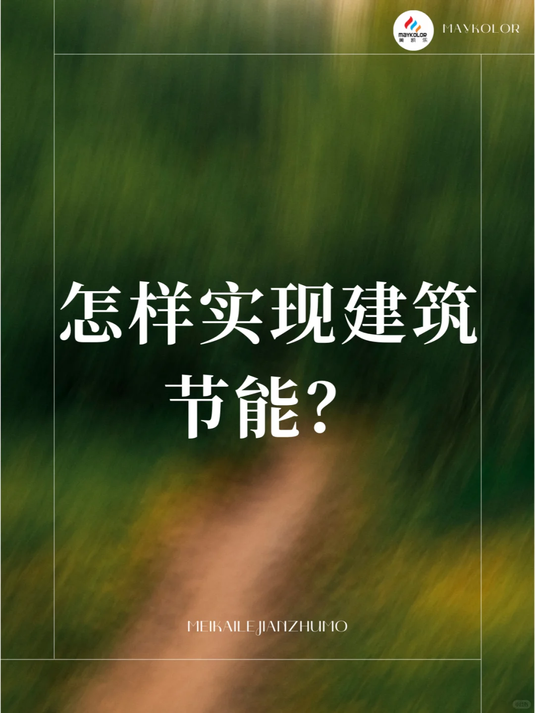 怎样实现建筑节能？