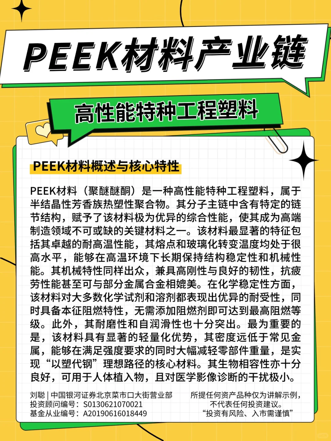 PEEK材料（聚醚醚酮）：高性能特种工程塑料