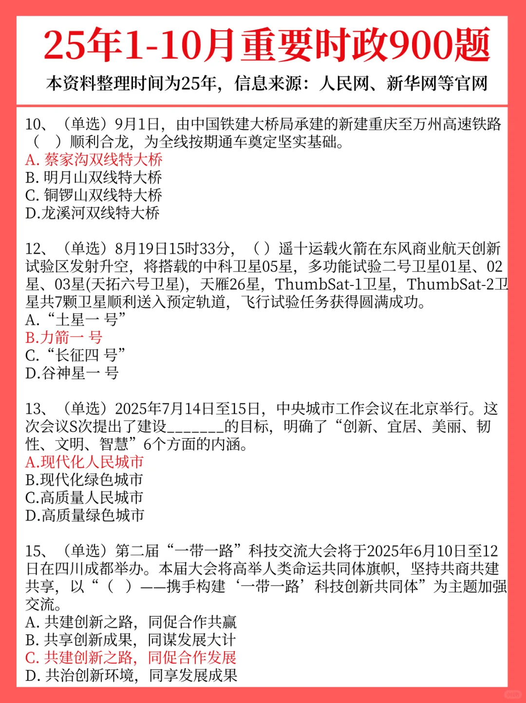 25年1-10月＋24年1-12月重要时政题已出！