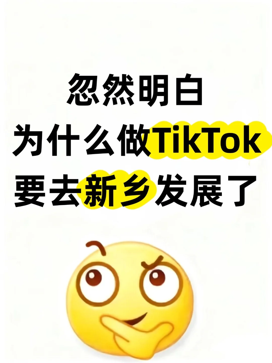忽然明白，为什么做TK要去新乡发展了