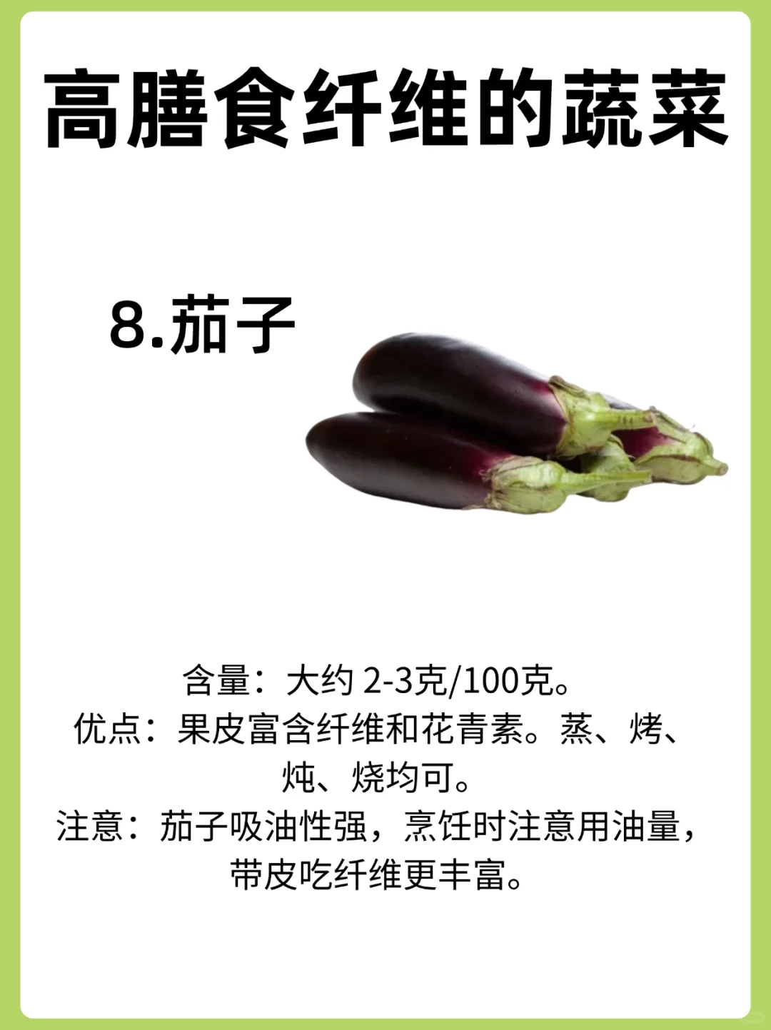 富含膳食纤维的蔬菜，你都吃对了吗？