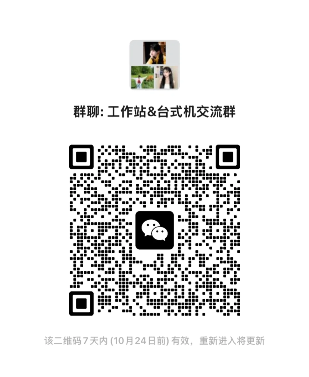 做台式机和工作站的朋友们可以进入群聊了