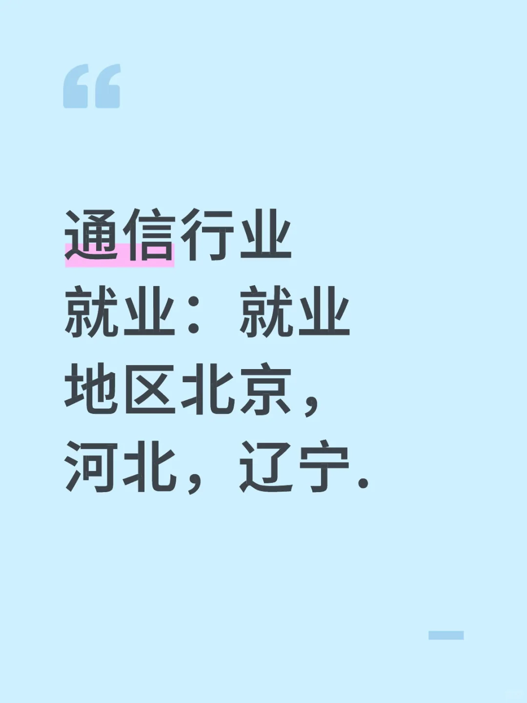 通信就业的看过来.