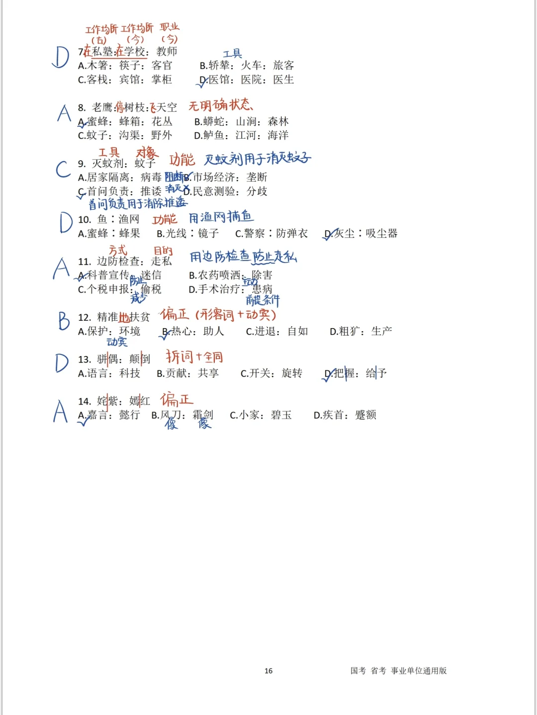 公考｜聂佳类比推理（详细整理版）